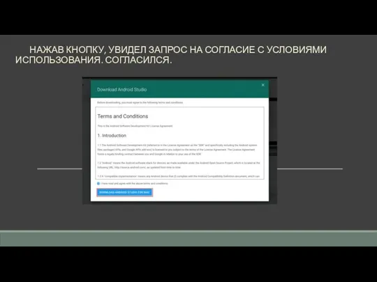 НАЖАВ КНОПКУ, УВИДЕЛ ЗАПРОС НА СОГЛАСИЕ С УСЛОВИЯМИ ИСПОЛЬЗОВАНИЯ. СОГЛАСИЛСЯ.