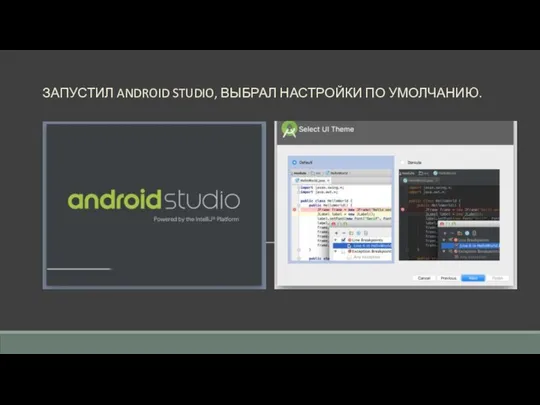 ЗАПУСТИЛ ANDROID STUDIO, ВЫБРАЛ НАСТРОЙКИ ПО УМОЛЧАНИЮ.