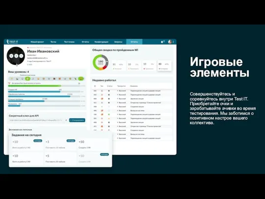 Игровые элементы Совершенствуйтесь и соревнуйтесь внутри Test IT. Приобретайте очки и