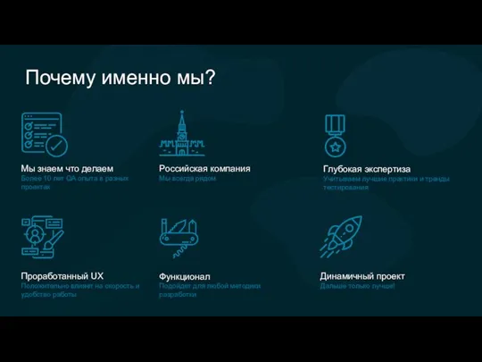 Почему именно мы? Мы знаем что делаем Более 10 лет QA