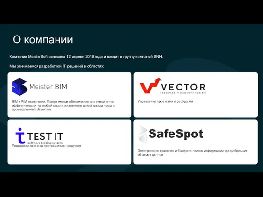 О компании Компания MeisterSoft основана 12 апреля 2018 года и входит