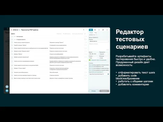 Редактор тестовых сценариев Разрабатывайте артефакты тестирования быстро и удобно. Продуманный дизайн