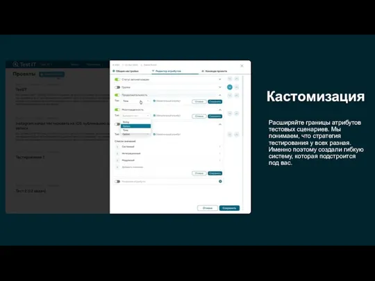 Кастомизация Расширяйте границы атрибутов тестовых сценариев. Мы понимаем, что стратегия тестирования
