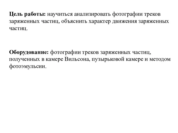 Цель работы: научиться анализировать фотографии треков заряженных частиц, объяснить характер движения