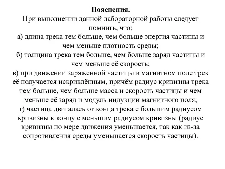 Пояснения. При выполнении данной лабораторной работы следует помнить, что: а) длина