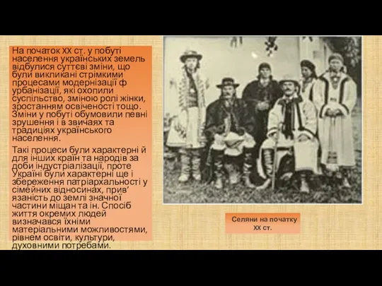 На початок XX ст. у побуті населення українських земель відбулися суттєві
