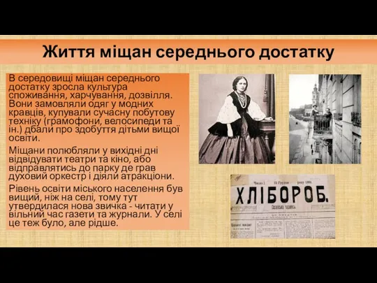 Життя міщан середнього достатку В середовищі міщан середнього достатку зросла культура