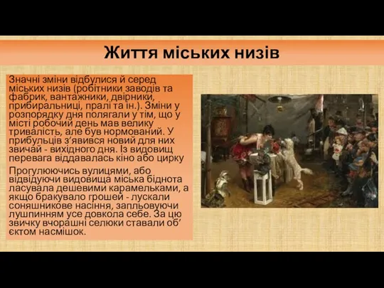 Життя міських низів Значні зміни відбулися й серед міських низів (робітники