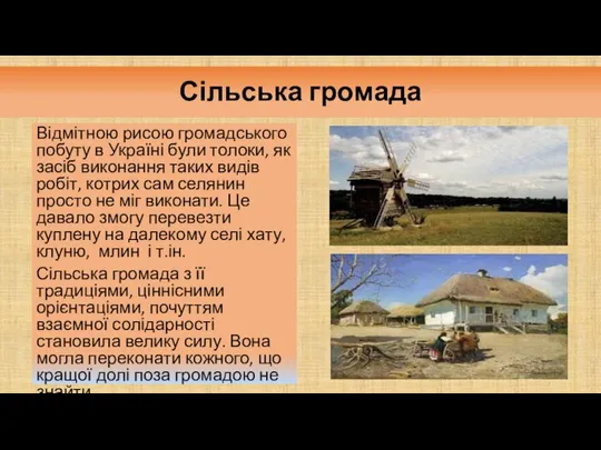 Відмітною рисою громадського побуту в Україні були толоки, як засіб виконання