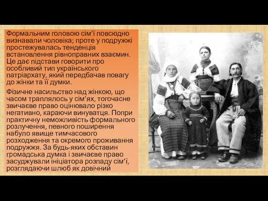 Формальним головою сім’ї повсюдно визнавали чоловіка; проте у подружжі простежувалась тенденція