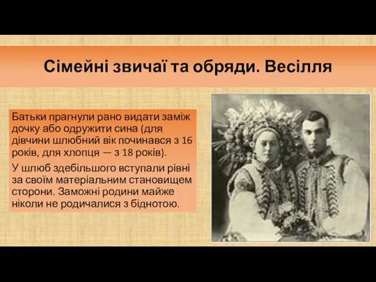 Сімейні звичаї та обряди. Весілля Батьки прагнули рано видати заміж дочку