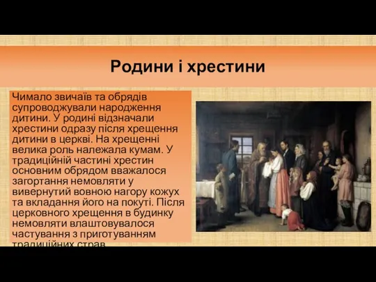 Родини і хрестини Чимало звичаїв та обрядів супроводжували народження дитини. У