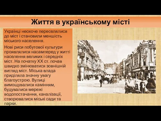 Життя в українському місті Українці неохоче переселялися до міст і становили