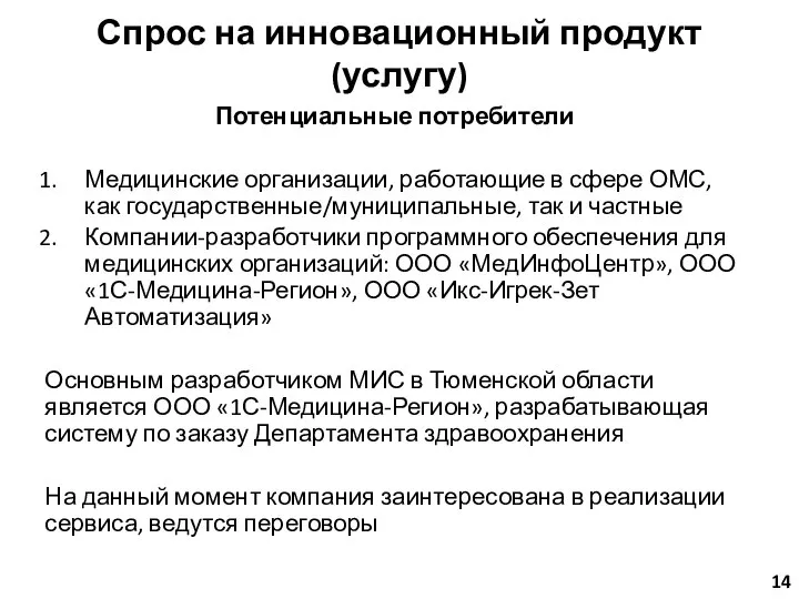 Спрос на инновационный продукт (услугу) Потенциальные потребители Медицинские организации, работающие в