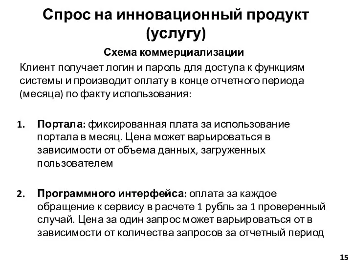 Спрос на инновационный продукт (услугу) Схема коммерциализации Клиент получает логин и