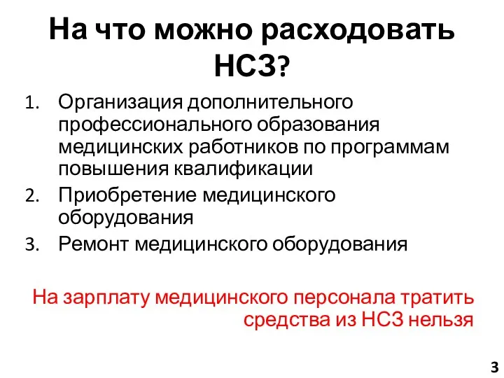 На что можно расходовать НСЗ? Организация дополнительного профессионального образования медицинских работников