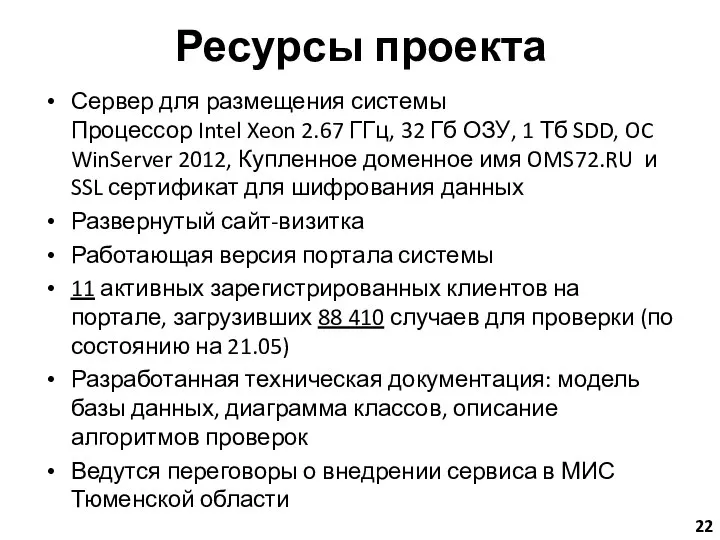 Ресурсы проекта Сервер для размещения системы Процессор Intel Xeon 2.67 ГГц,