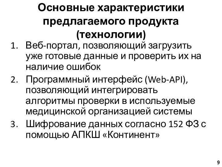 Основные характеристики предлагаемого продукта (технологии) Веб-портал, позволяющий загрузить уже готовые данные