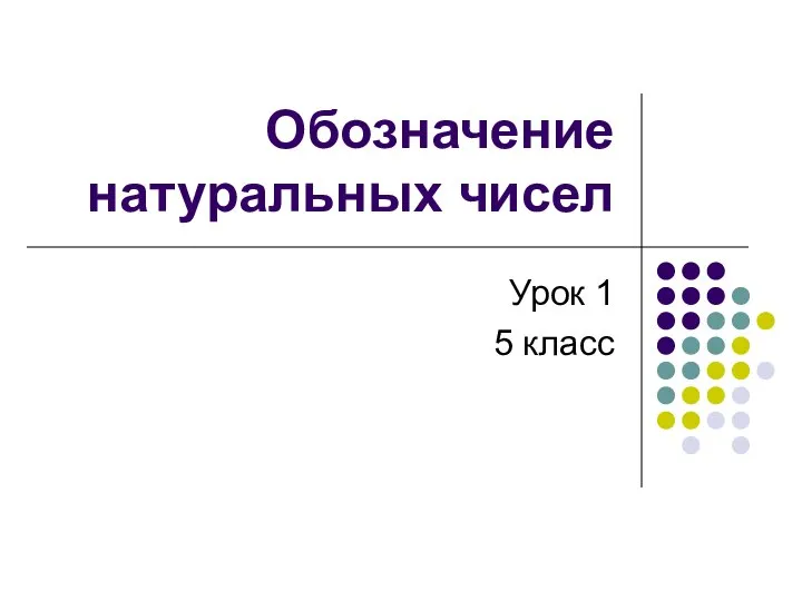 Обозначение натуральных чисел. 5 класс