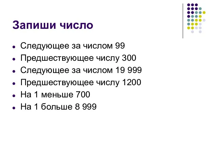 Запиши число Следующее за числом 99 Предшествующее числу 300 Следующее за