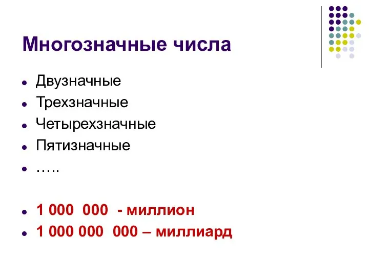 Многозначные числа Двузначные Трехзначные Четырехзначные Пятизначные ….. 1 000 000 -