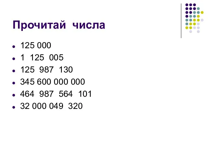 Прочитай числа 125 000 1 125 005 125 987 130 345