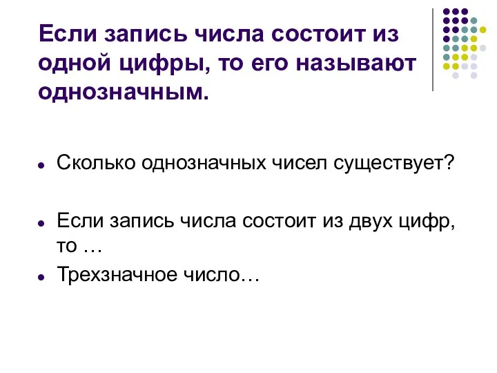 Если запись числа состоит из одной цифры, то его называют однозначным.