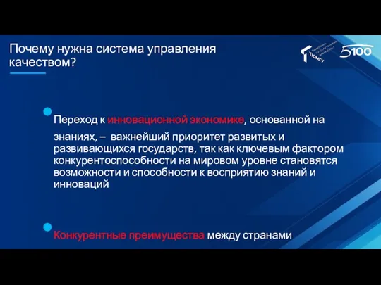 Почему нужна система управления качеством? Переход к инновационной экономике, основанной на