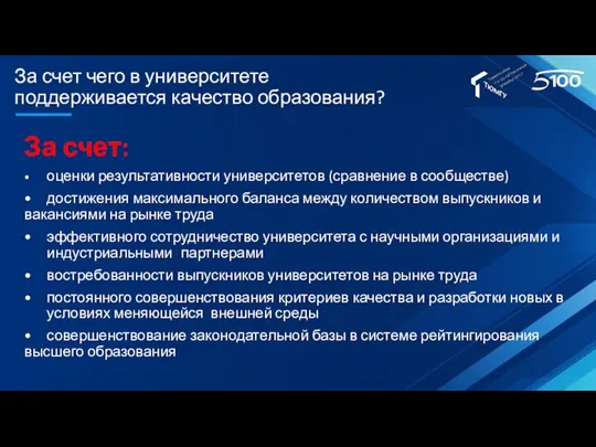 За счет чего в университете поддерживается качество образования? За счет: •