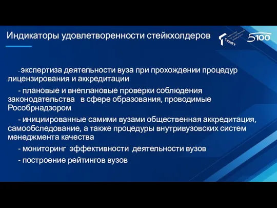 Индикаторы удовлетворенности стейкхолдеров - экспертиза деятельности вуза при прохождении процедур лицензирования