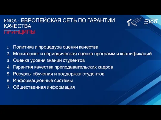 ENQA - ЕВРОПЕЙСКАЯ СЕТЬ ПО ГАРАНТИИ КАЧЕСТВА ПРИНЦИПЫ 1. Политика и