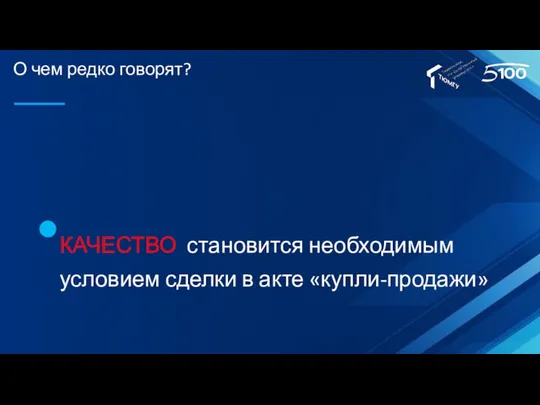 О чем редко говорят? КАЧЕСТВО становится необходимым условием сделки в акте «купли-продажи»