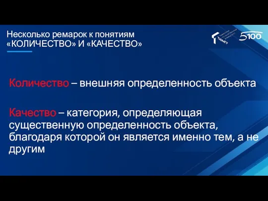 Несколько ремарок к понятиям «КОЛИЧЕСТВО» И «КАЧЕСТВО» Количество – внешняя определенность