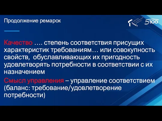 Продолжение ремарок Качество …. степень соответствия присущих характеристик требованиям… или совокупность