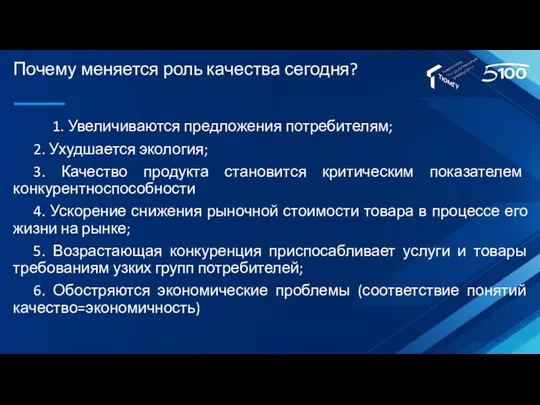 Почему меняется роль качества сегодня? 1. Увеличиваются предложения потребителям; 2. Ухудшается