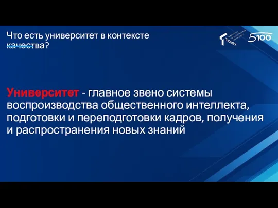 Что есть университет в контексте качества? Университет - главное звено системы