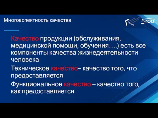 Многоаспектность качества Качество продукции (обслуживания, медицинской помощи, обучения….) есть все компоненты