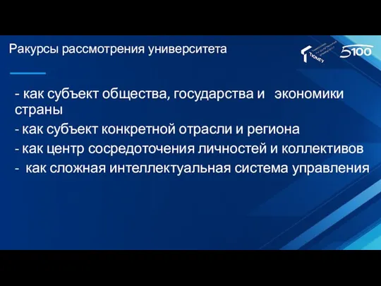 Ракурсы рассмотрения университета - как субъект общества, государства и экономики страны