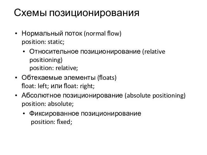 Схемы позиционирования Нормальный поток (normal ﬂow) position: static; Относительное позиционирование (relative