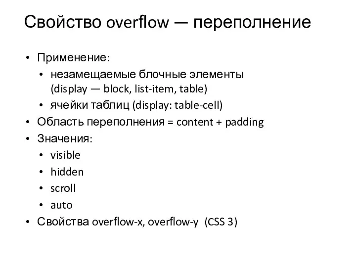 Свойство overﬂow — переполнение Применение: незамещаемые блочные элементы (display — block,