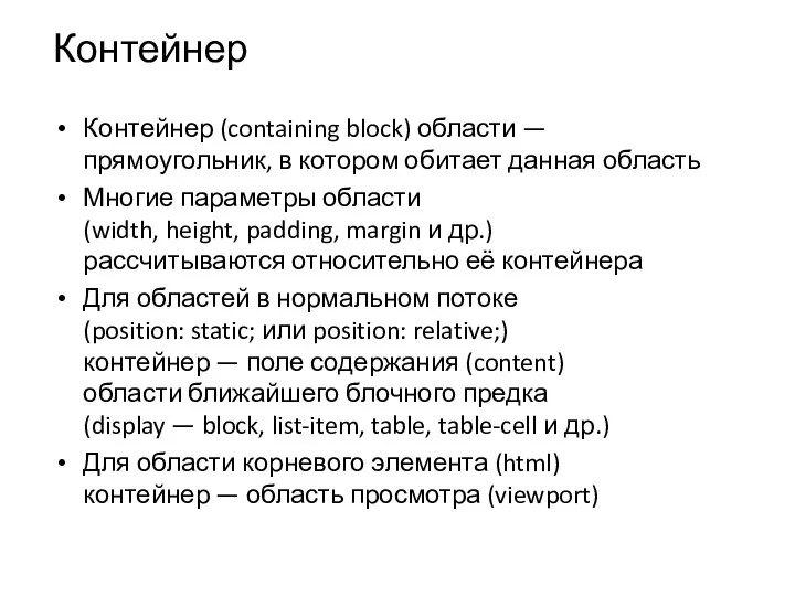 Контейнер Контейнер (containing block) области — прямоугольник, в котором обитает данная