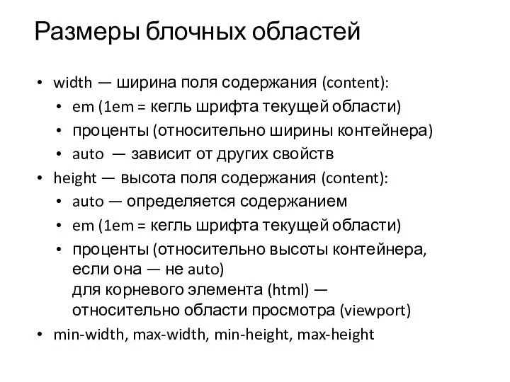 Размеры блочных областей width — ширина поля содержания (content): em (1em