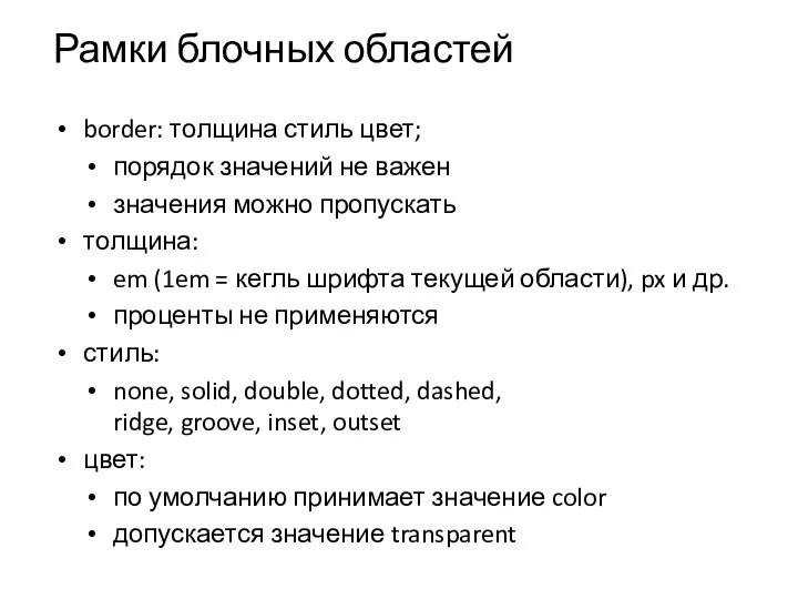 Рамки блочных областей border: толщина стиль цвет; порядок значений не важен