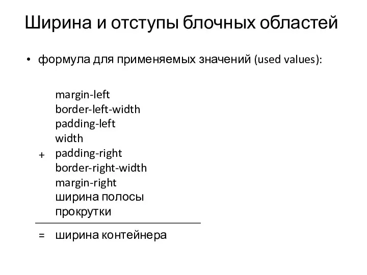 Ширина и отступы блочных областей формула для применяемых значений (used values):