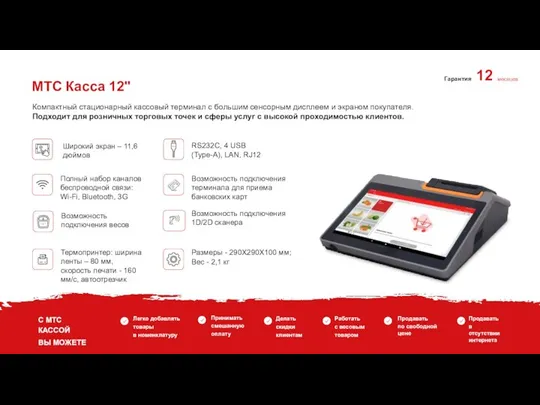 МТС Касса 12" Компактный стационарный кассовый терминал с большим сенсорным дисплеем