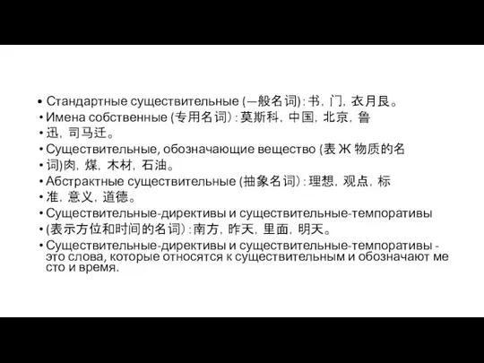 • Стандартные существительные (—般名词)：书，门，衣月艮。 Имена собственные (专用名词）：莫斯科，中国，北京，鲁 迅，司马迁。 Существительные, обозначающие вещество