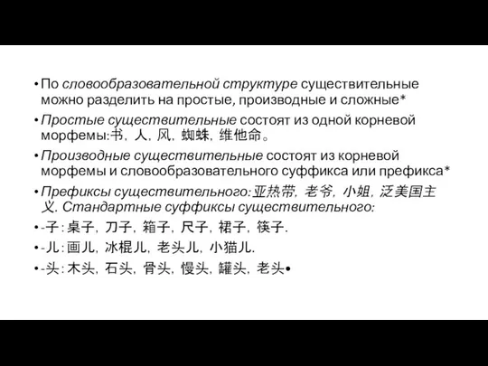 По словообразовательной структуре существительные можно разделить на простые, производные и сложные*