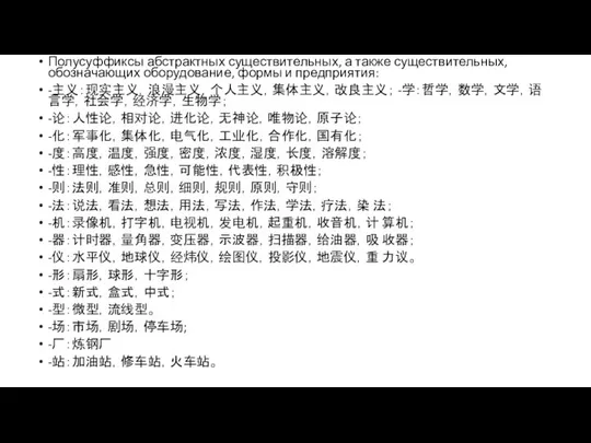 Полусуффиксы абстрактных существительных, а также сущест­вительных, обозначающих оборудование, формы и предприятия: