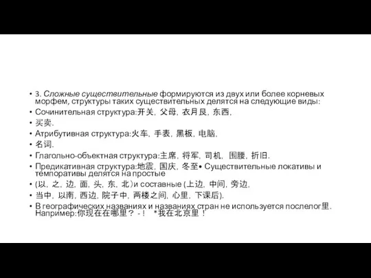 3. Сложные существительные формируются из двух или более корневых морфем, структуры