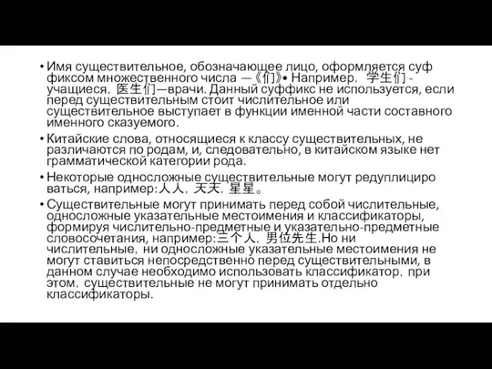 Имя существительное, обозначающее лицо, оформляется суф­фиксом множественного числа — 《们》• Например，